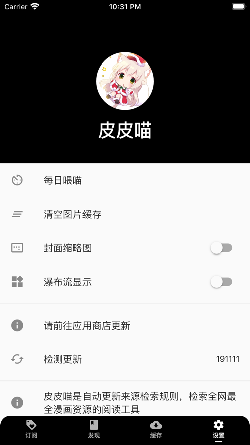 皮皮喵漫画Pro设置界面截图